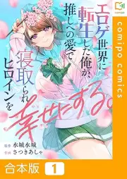 エロゲ世界に転生した俺が、推しへの愛で寝取られヒロインを幸せにする。 raw 第01巻