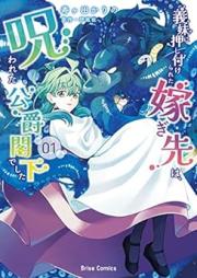 義妹に押し付けられた嫁ぎ先は､呪われた公爵閣下でした raw 第01巻