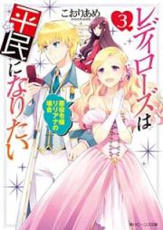 [Novel] レディローズは平民になりたい raw 第01-03巻 [Redi Rozu wa Heimin ni Naritai vol 01-03]