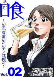 喰 ～いま一番喰いたいモノは何だ？～ raw 第01-02巻 [Ku imaichiban kuitai mono wa nanika vol 01-02]