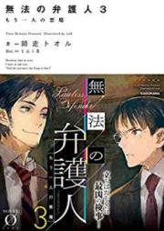 [Novel] 無法の弁護人 raw 第01-03巻 [Muho no Bengonin vol 01-03]