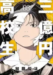 三億円高校生 raw 第01-03巻 [San Oku En Kokosei vol 01-03]