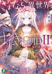 [Novel] さよなら異世界、またきて明日 raw 第01-02巻 [Sayonara Isekai Mata Kite Ashita vol 01-02]