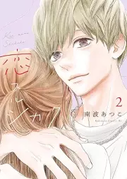 恋スルシカク raw 第01-02巻 [Koisuru shikaku vol 01-02]