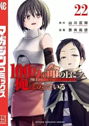 100万の命の上に俺は立っている raw 第01-22巻 [100man no Inochi no ue ni ore wa tatte iru vol 01-22]