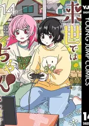 来世ではちゃんとします raw 第01-14巻 [Raise Dewa Chanto Shimasu vol 01-14]