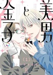美男と金子 raw 第01巻 [Bidan to Kaneko vol 01]