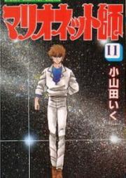 マリオネット師 raw 第01-11巻 [Marionette-shi vol 01-11]