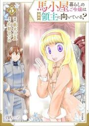馬小屋暮らしのご令嬢は案外領主に向いている？ コミック版 raw 第01-05巻 [Umagoya Kurashi No Goreijo Ha Angai Ryoshu Ni Muiteiru? vol 01-05]