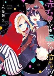 赤ずきんちゃんは狼さんを泣かせたい！ raw 第01-02巻 [Akazukinchan wa okamisan o nakasetai ! vol 01-02]