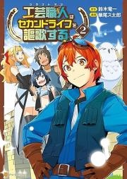 工芸職人《クラフトマン》はセカンドライフを謳歌する raw 第01-02巻 [Kurafutoman wa sekando raifu o oka suru vol 01-02]