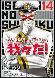 異世界の主役は我々だ！ raw 第01-15巻 [Isekai no Shuyaku wa Wareware da vol 01-15]