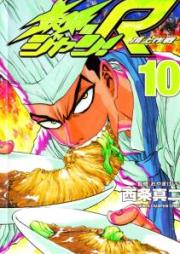 鉄鍋のジャン!R 頂上作戦 raw 第01-10巻 [Tetsunabe no Jan! R: Choujou Sakusen vol 01-10]