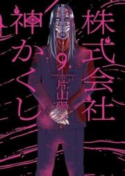 株式会社 神かくし raw 第01-09巻 [Kabushikigaisha Kamigakushi vol 01-09]