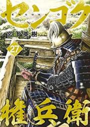 センゴク権兵衛 raw 第01-27巻 [Sengoku Gonbee vol 01-27]