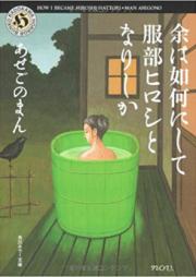 [Novel] 余は如何にして服部ヒロシとなりしか [Yo ha Ika ni Shite Hattori Hiroshi to Narishika]