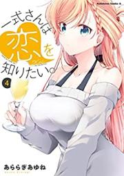 一式さんは恋を知りたい。raw 第01-04巻 [Isshiki san wa koi o Shiritai vol 01-04]