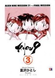 エイリアン9 raw 第01-03巻 [Alien 9 vol 01-03]