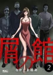 屑の館 raw 第01-02巻 [Kuzu no Yakata vol 01-02]