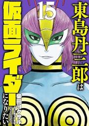 東島丹三郎は仮面ライダーになりたい raw 第01-15巻 [Tojima Tanzaburo wa Kamen Raida ni Naritai vol 01-15]