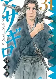 アサギロ raw 第01-31巻 [Asagiro ol 01-31]