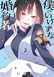 僕のいけずな婚約者 raw 第01-02巻 [Boku no ikezu na kon’yakusha v01-02]