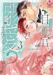 エリート自衛官に溺愛されてる…らしいです？ もしかして、これって恋ですか？ raw 第01-03巻 [Erito jieikan ni dekiai sareteru rashi desu Moshikashite kore tte koi desuka vol 01-03]