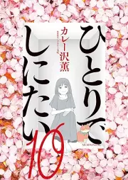 ひとりでしにたい raw 第01-10巻 [Hitori De Shinitai vol 01-10]