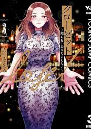 クローゼット～知らないあなたとしたい～ raw 第01-03巻 [Kuro Zetto Shiranai Anata to Shitai vol 01-03]