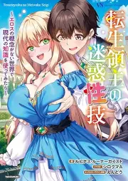 [Novel] 転生領主の迷惑性技 ～エロスの概念がない世界で現代の知識を使ってみたら～ [Tensei ryoshu no meiwaku seigi Erosu no gainen ga nai sekai de gendai no chishiki o tsukatte mitara]