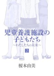 児童養護施設の子どもたち raw 第01-02巻 [Jido Yogo Shisetsu no Kodomotachi]