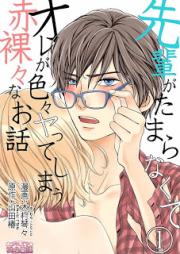 先輩がたまらなくてオレが色々ヤってしまう赤裸々なお話 raw 第01-08話