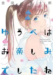 ゆうべはお楽しみでしたね raw 第01-12巻 [Yuube wa Otanoshimi Deshita ne vol 01-12]