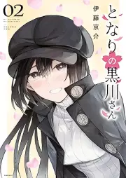 となりの黒川さん raw 第01-02巻 [Tonari no kurokawa san vol 01-02]