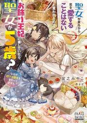 [Novel] 聖女が来るから君を愛することはないと言われたのでお飾り王妃に徹していたら、聖女が5歳？なぜか陛下の態度も変わってません？ raw 第01巻 [Seijo ga kuru kara kimi o aisuru koto wa nai to iwareta node okazari ohi ni tesshite itara seijo ga gosai nazeka heika no taido mo kawattemasen vol 01]