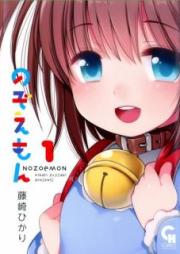 のぞえもん raw 第01巻 [Nozoemon vol 01]