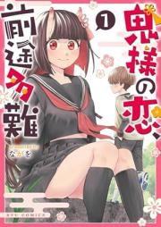鬼様の恋、前途多難 raw 第01巻 [Oni Sama No Koi Zento Tanan vol 01]