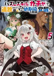 ハズレスキル『ガチャ』で追放された俺は、わがまま幼馴染を絶縁し覚醒する raw 第01-05巻 [Hazure Sukiru Gacha de Tsuiho Sareta ore wa Wagamama Osananajimi o Zetsuen shi Kakusei suru vol 01-05]