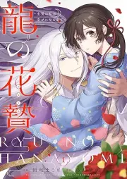 龍の花贄～生贄の私が幸せになるまで～ raw 第01巻