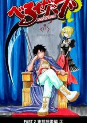 べるぜバブ raw 第01-28巻 [Beelzebub vol 01-28]