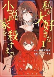 私が大好きな小説家を殺すまで raw 第01巻 [Watashi ga Daisuki na Shosetsuka o Korosu Made vol 01]