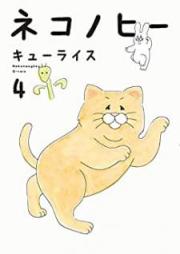 ネコノヒー raw 第01-04巻 [Nekonohi vol 01-04]