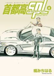 首都高ＳＰＬ raw 第01-08巻 [Shutoko Spl vol 01-08]