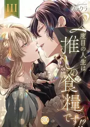 ２度目の人生は推しの食糧です！？ raw 第01-03巻 [2 Dome No Jinsei Ha Oshi No Shokuryodesu!? vol 01-03]