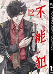不能犯 raw 第01-12巻 [Funouhan vol 01-12]