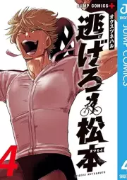 逃げろ松本 raw 第01-04巻 [Nigero Matsumoto vol 01-04]