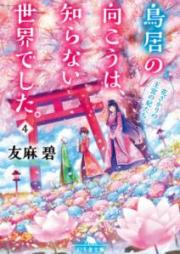 [Novel] 鳥居の向こうは、知らない世界でした。raw 第01-04巻 [Torii no Muko wa Shiranai Sekai Deshita vol 01-04]