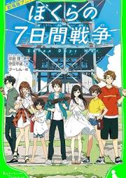 [Novel] 劇場版アニメ ぼくらの７日間戦争 [Gekijoban anime bokura no nanokakan senso]
