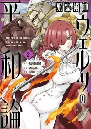 死霊術師ウェルツの平和論 raw 第01-02巻 [Shiryo Jutsu Shi Uerutsu No Heiwa Ron vol 01-02]