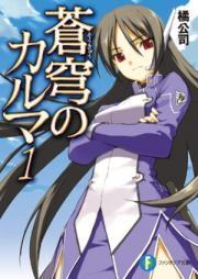 [Novel] 蒼穹のカルマ raw 第01-08巻 [Soukyuu No Karuma vol 01-08]